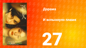 И вспыхнуло пламя 27 серия