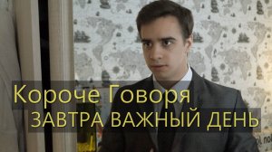 [OneTwo] КОРОЧЕ ГОВОРЯ, ЗАВТРА ВАЖНЫЙ ДЕНЬ