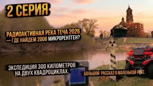 Самая радиоактивная река в мире: Экспедиция на Течу. Часть 2
