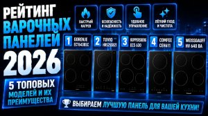 Рейтинг варочных панелей 2026: 5 топовых моделей и их преимущества