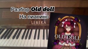 Разбор Old doll на пианино