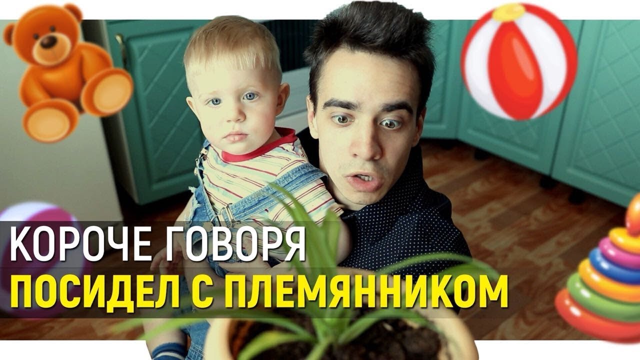 [OneTwo] КОРОЧЕ ГОВОРЯ, ПОСИДЕЛ С ПЛЕМЯННИКОМ