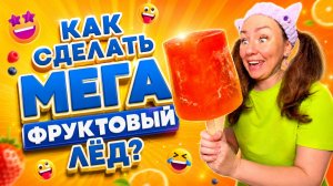 🔥 КАК СДЕЛАТЬ МЕГА ФРУКТОВЫЙ ЛЁД?🤣 Смешные ШОРТСЫ про семью #shorts