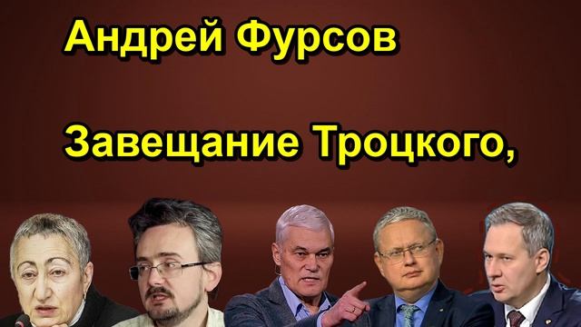 Андрей Фурсов Завещание Троцкого,