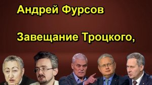 Андрей Фурсов Завещание Троцкого,