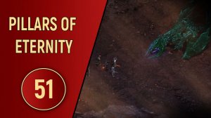 PILLARS OF ETERNITY - ЧАСТЬ 51 - ХОЗЯИН В ГЛУБИНАХ