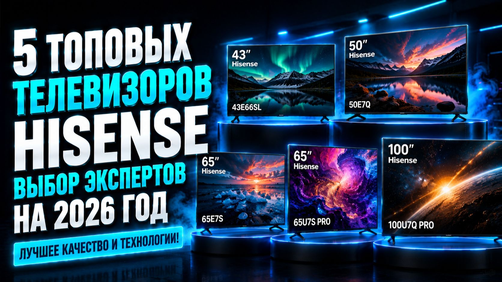 5 топовых телевизоров Hisense: выбор экспертов на 2026 год