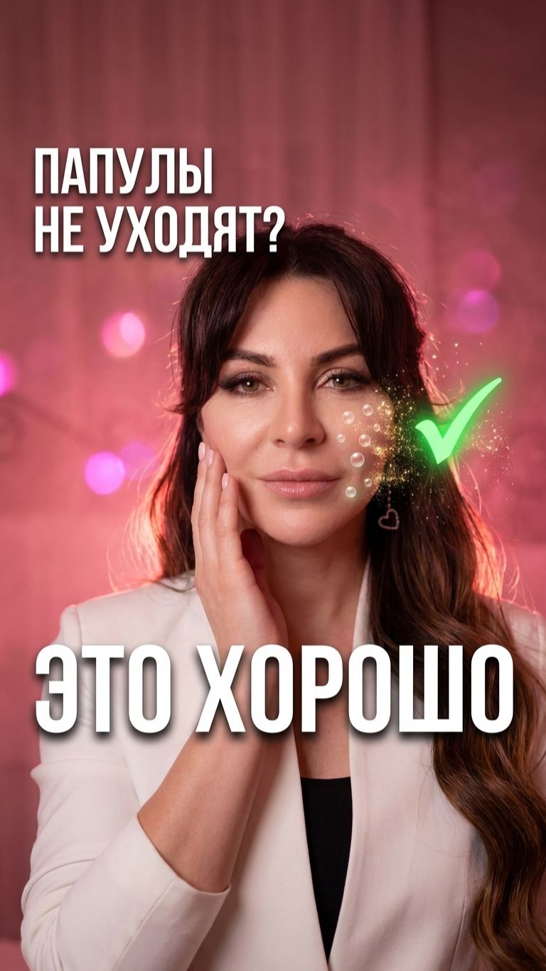📌 Папулы после биоревитализации: паникуете зря?