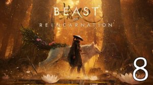 Прохождение Beast of Reincarnation #8 Корневая Гниль