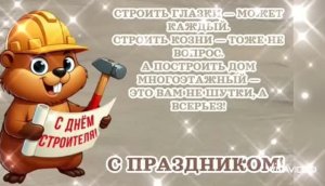*** ПОЗДРАВЛЕНИЕ С ДНЁМ СТРОИТЕЛЯ *** С ПРАЗДНИКОМ , ДОРОГИЕ ПРОФЕССИОНАЛЫ СВОЕГО ДЕЛА! ***