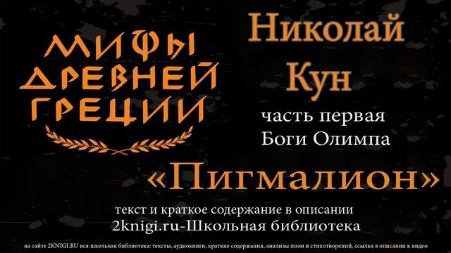 Пигмалион. Мифы Древней Греции - аудиокнига