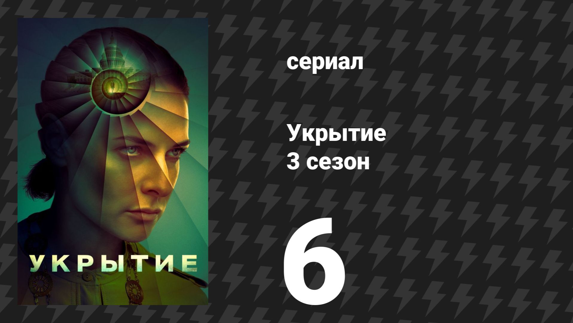 Укрытие 3 сезон 6 серия «Привод» (сериал, 2026)