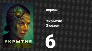 Укрытие 3 сезон 6 серия «Привод» (сериал, 2026)