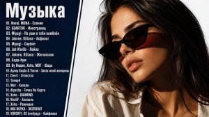 ХИТЫ 2026🎉Музыка в тренде 2026🔥САМЫЕ ЛУЧШИЕ ПЕСНИ 2026🔥Новинки 2026 Музыки🔥 Лучшие песни 2026