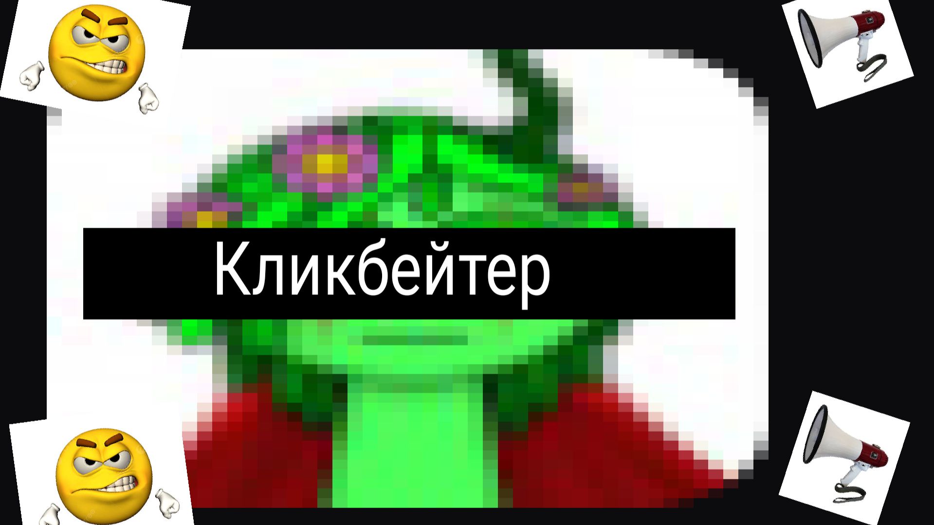 Анти Рутубер - наглый кликбейтер!