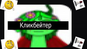 Анти Рутубер - наглый кликбейтер!