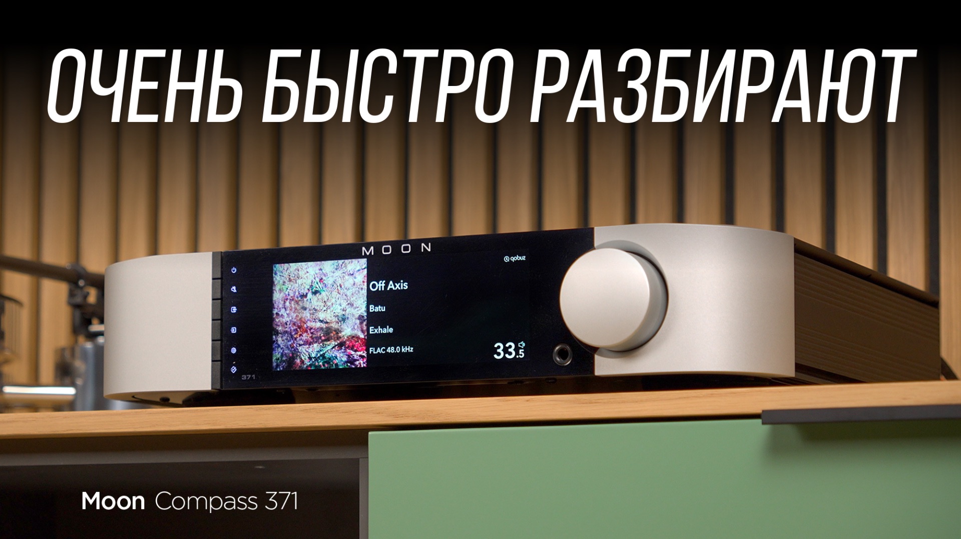 Усилитель, который я ждал 10 месяцев: Moon Compass 371