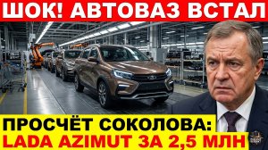 ШОК ДЛЯ РЫНКА РФ: Новый кроссовер Лада Азимут от АвтоВАЗа за 2,5 млн рублей уничтожит продажи