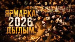 ЯРМАРКА 2026 ДЫЛЫМ. | ПроДинМедиа | ProDinMedia