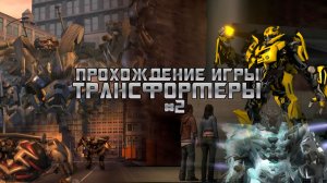 Прохождение игры Transformers: The Game #2