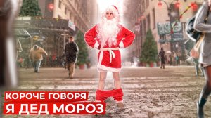 [OneTwo] КОРОЧЕ ГОВОРЯ, Я ДЕД МОРОЗ