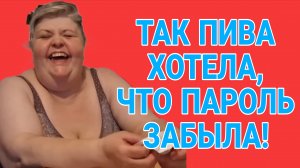 ТАК ХОТЕЛА ПИВА ЧТО ПАРОЛЬ ЗАБЫЛА. ЮЛЯ СТАР. ОБЗОР.