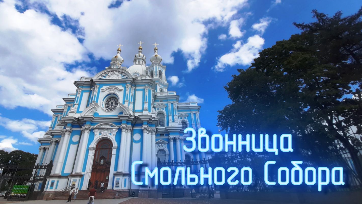 Звонница Смольного Собора