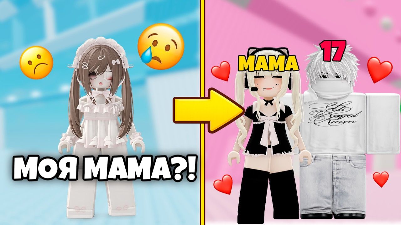 МОЯ МАМА НАШЛА ПАРНЯ В ROBLOX... И Я УЗНАЛА ПРАВДУ 😱Увела моего парня?!