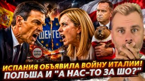 ИСПАНИЯ ОБЪЯВИЛА ВОЙНУ ИТАЛИИ! ЗАКАТ ШЕНГЕНА | ПОЛЬША И «А НАС-ТО ЗА ШО?»