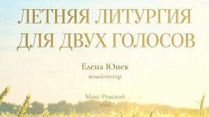 Летняя Литургия для двух голосов (2026) - Елена Юнек