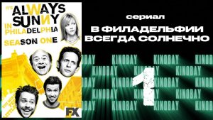 В Филадельфии всегда солнечно - 1 сезон 1 серия / It's Always Sunny in Philadelphia