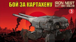 IRON NEST Heavy Turret Simulator - Бой за Картахену