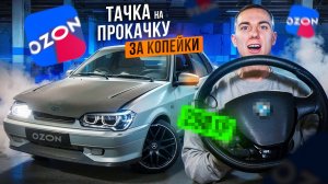 Бюджетная ТАЧКА на ПРОКАЧКУ с OZON