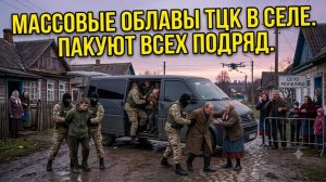 ТЦК штурмуют деревни