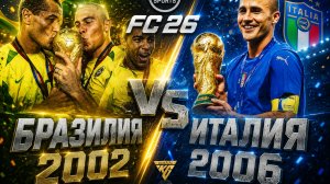 ЗУБАСТИК РОНАЛДО против ПИРЛО [БРАЗИЛИЯ 2002 - ИТАЛИЯ 2006]