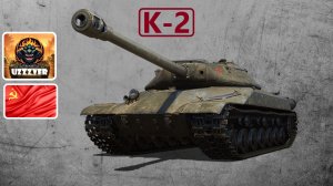 К-2 - советский тяжёлый прем танк 8 уровня.