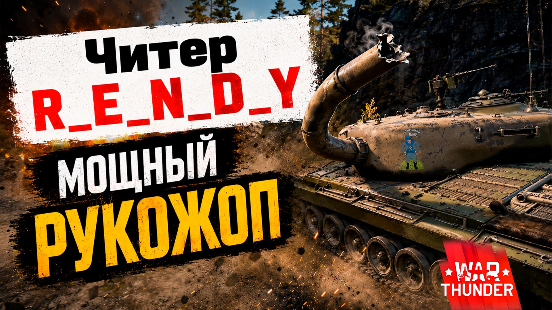 Читер R_E_N_D_Y: Мощный рукожоп