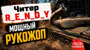 Читер R_E_N_D_Y: Мощный рукожоп