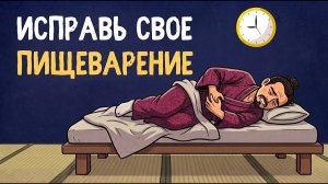 Как Исправить Пищеварение с Помощью 7 Японских Привычек | Японская Философия