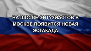 На шоссе Энтузиастов в Москве появится новая эстакада