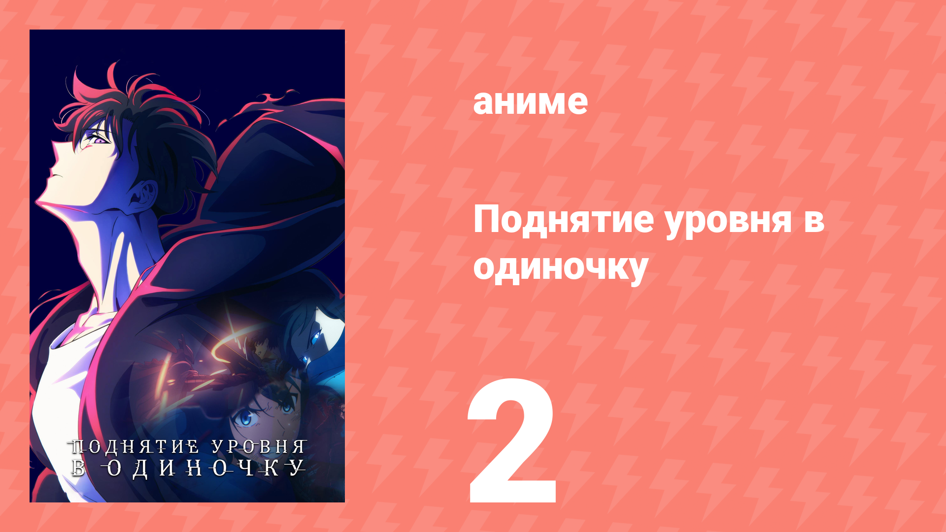 Поднятие уровня в одиночку 2 серия «Если бы у меня был ещё один шанс» (аниме-сериал, 2024)