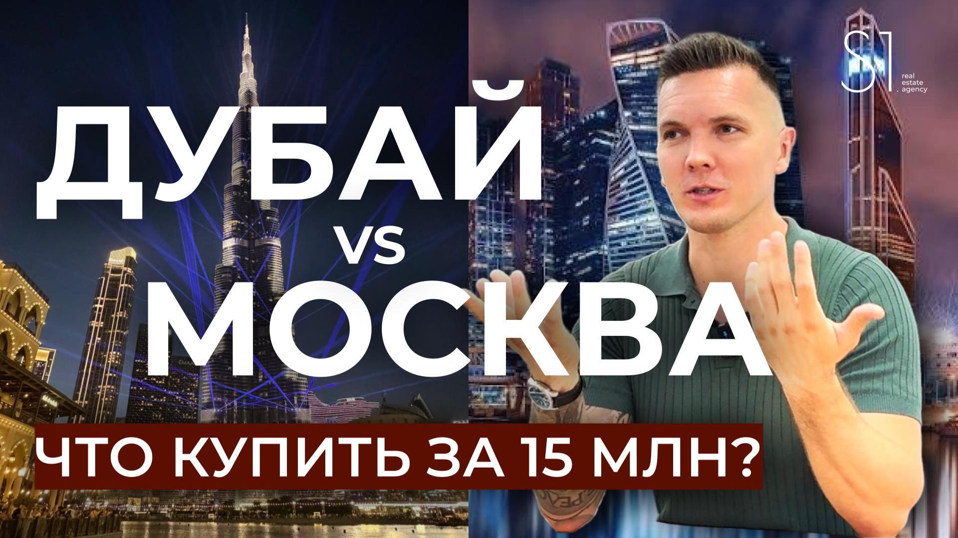 КВАРТИРЫ В МОСКВЕ ХУЖЕ ЧЕМ В ДУБАЕ? ЧТО КУПИМ ЗА 15 000 000 РУБЛЕЙ? ОБЗОР ОТ S1ESTATE.RU