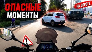 ЧУТЬ НЕ ПОПАЛ В ДТП! 😱 Опасные моменты с мотокамеры.