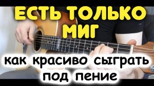 ЕСТЬ ТОЛЬКО МИГ — Бой и перебор. Как играть под пение. Табы бесплатно!