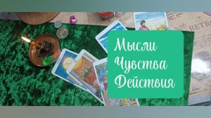 Расклад Мысли Чувства Действия
