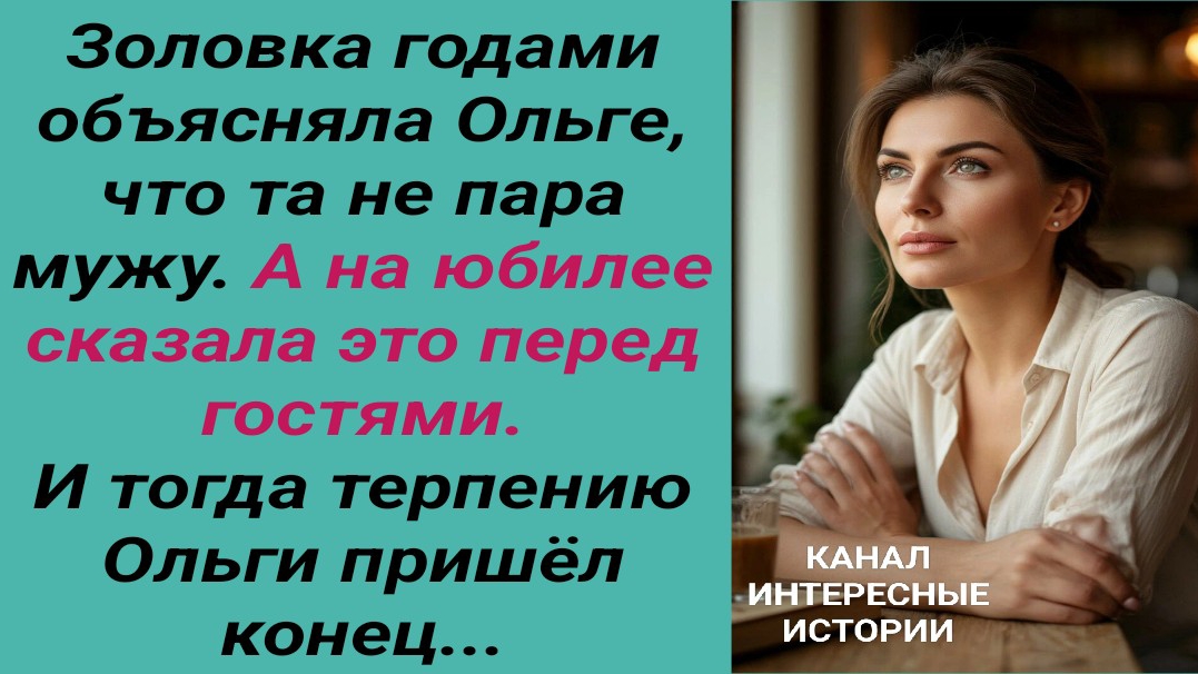 Интересные истории/ Золовка - змеиная головка/ Свекровь невестка сын золовка
