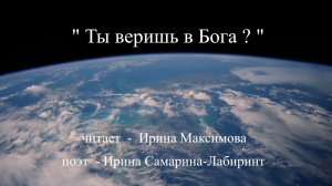 Ирина Максимова Ты веришь в Бога