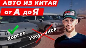 Авто из Китая от А до Я. Хоргос или Уссурийск - сравнение.