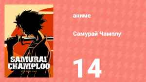 Самурай Чамплу 14 серия «Дорогой тьмы ночной. Часть 2» (аниме-сериал, 2004)