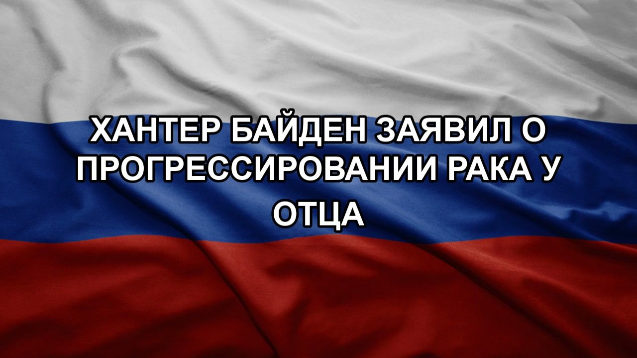 Хантер Байден заявил о прогрессировании рака у отца